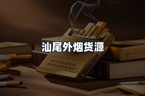 汕尾外烟货源